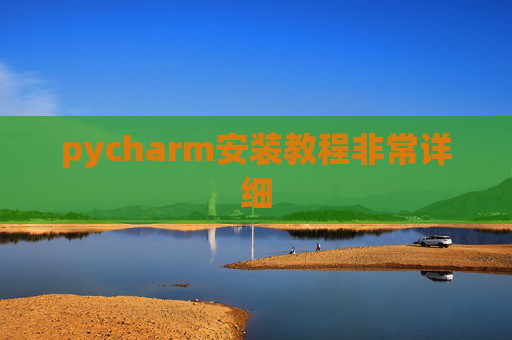 pycharm安装教程非常详细