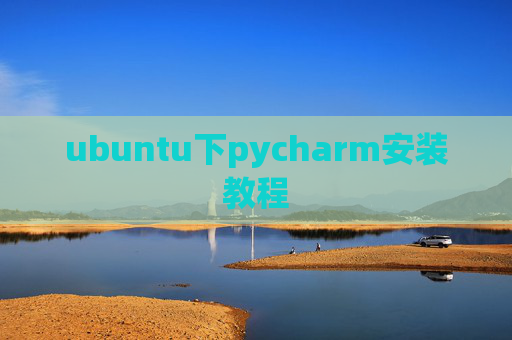 ubuntu下pycharm安装教程 ubuntu下pycharm安装教程